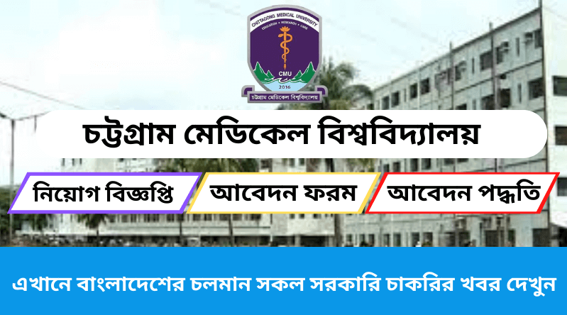 চট্টগ্রাম মেডিকেল বিশ্ববিদ্যালয় নিয়োগ বিজ্ঞপ্তি ২০২৪