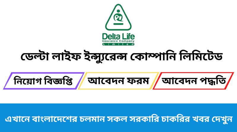 ডেল্টা লাইফ ইন্স্যুরেন্স কোম্পানি লিমিটেড নিয়োগ বিজ্ঞপ্তি ২০২৪