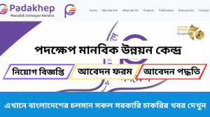 পদক্ষেপ মানবিক উন্নয়ন কেন্দ্র নিয়োগ