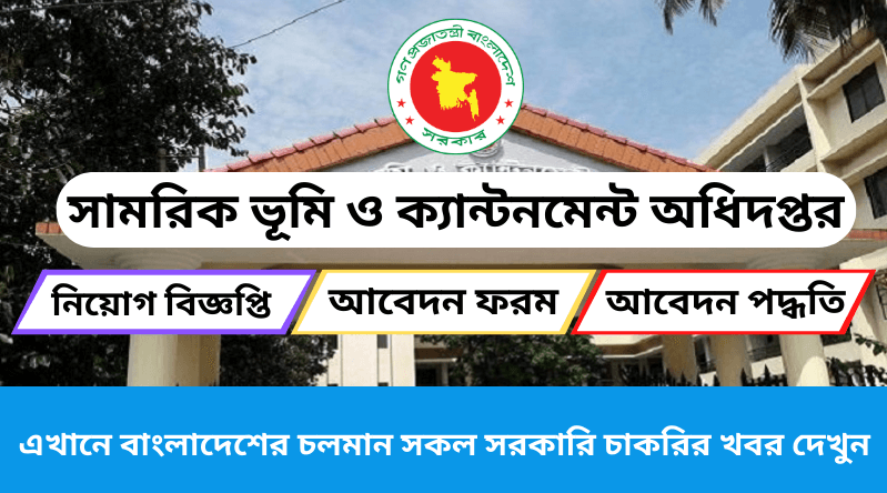 সামরিক ভূমি ও ক্যান্টনমেন্ট অধিদপ্তর নিয়োগ ২০২৪