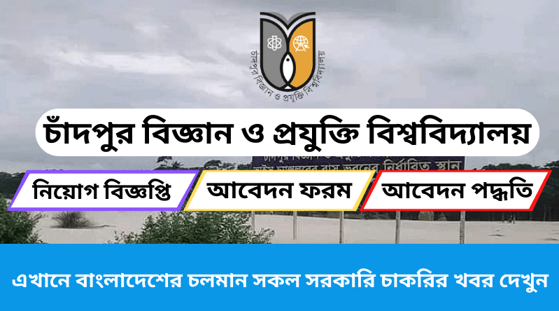 চাঁদপুর বিজ্ঞান ও প্রযুক্তি বিশ্ববিদ্যালয় নিয়োগ বিজ্ঞপ্তি ২০২৩