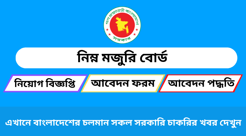 নিম্ন মজুরি বোর্ড নিয়োগ বিজ্ঞপ্তি ২০২৩