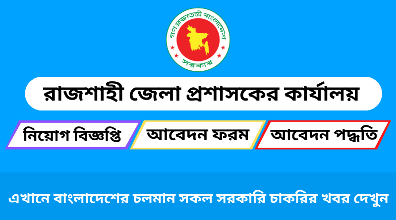 রাজশাহী জেলা প্রশাসকের কার্যালয়ে নিয়োগ বিজ্ঞপ্তি ২০২৪