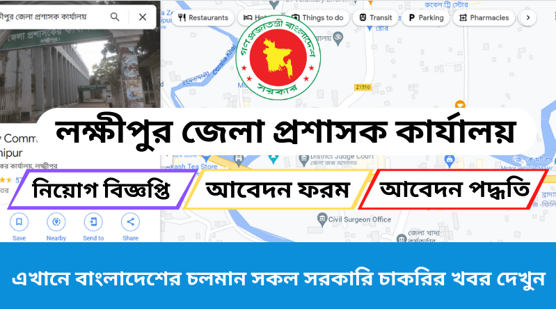 লক্ষীপুর জেলা প্রশাসকের কার্যালয়ে নিয়োগ বিজ্ঞপ্তি