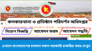 কলকারখানা ও প্রতিষ্ঠান পরিদর্শন অধিদপ্তর নিয়োগ বিজ্ঞপ্তি