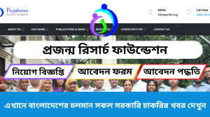 প্রজন্ম রিসার্চ ফাউন্ডেশন নিয়োগ