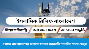 ইসলামিক রিলিফ বাংলাদেশ নিয়োগ ২০২৩