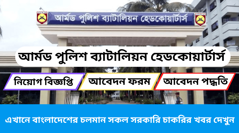 ১১৬ জনকে নিয়োগ দিচ্ছে আর্মড পুলিশ ব্যাটালিয়ন হেডকোয়ার্টার্স