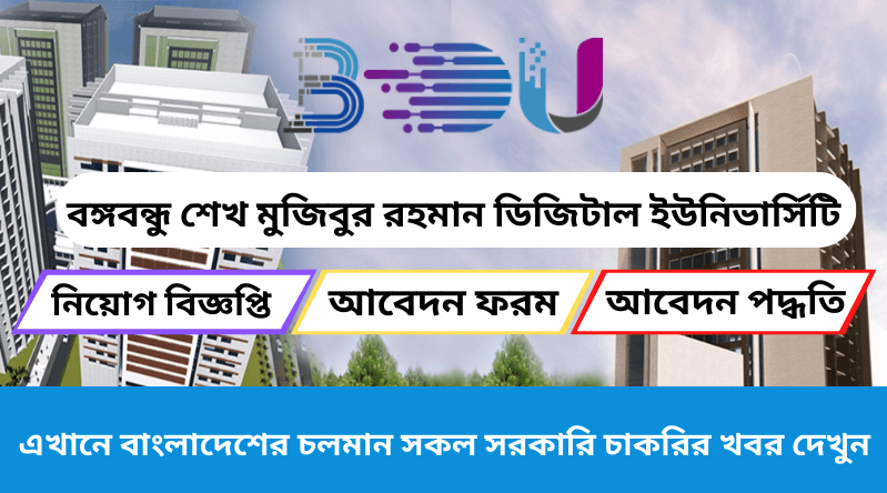 বঙ্গবন্ধু শেখ মুজিবুর রহমান ডিজিটাল ইউনিভার্সিটি নিয়োগ