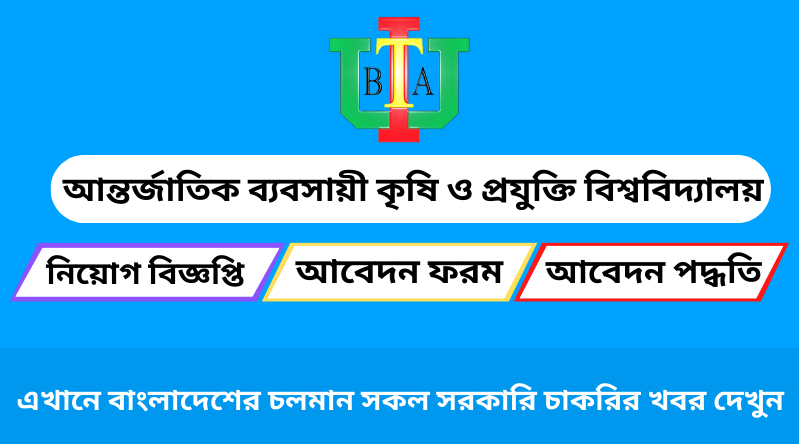 আন্তর্জাতিক ব্যবসায়ী কৃষি ও প্রযুক্তি বিশ্ববিদ্যালয় নিয়োগ বিজ্ঞপ্তি ২০২৪