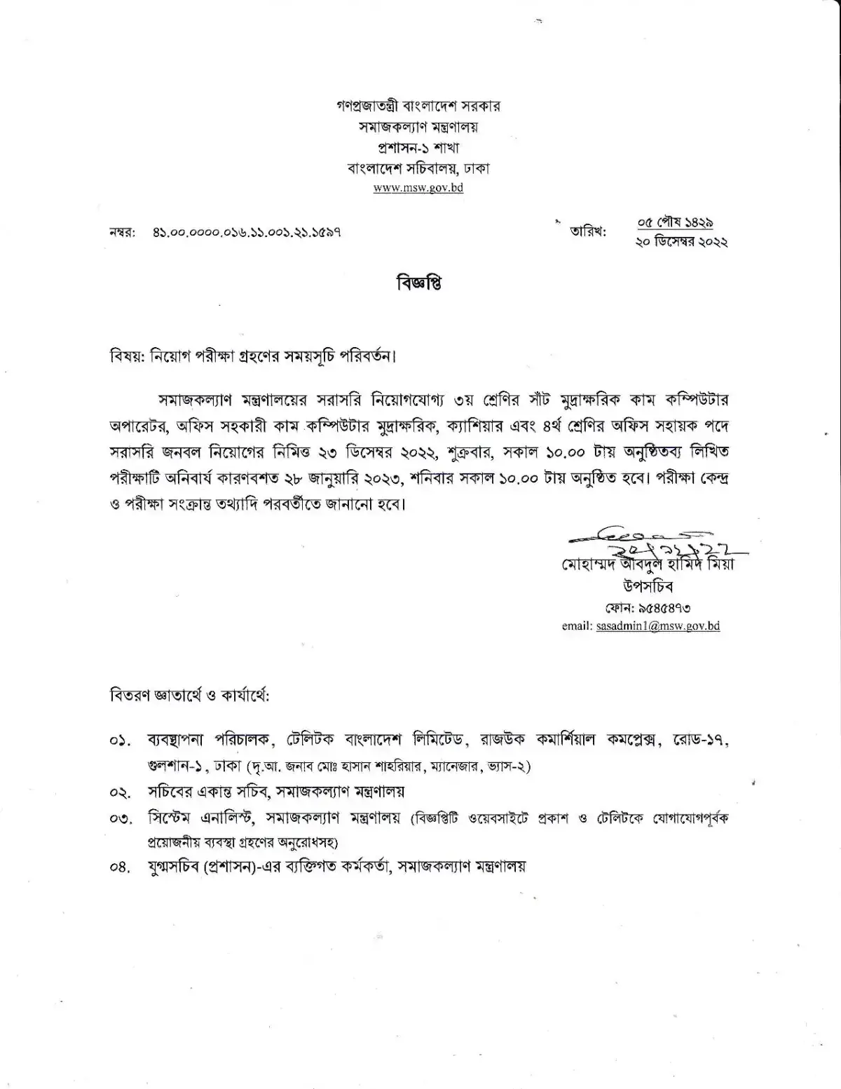 সমাজকল্যাণ মন্ত্রণালয় নিয়োগ বিজ্ঞপ্তি ২০২৩