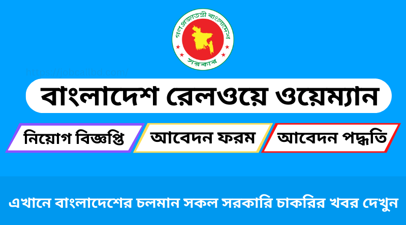 রেলওয়ে ওয়েম্যান নিয়োগ ২০২৪ (শূন্য পদ-১৩৮৫ টি)