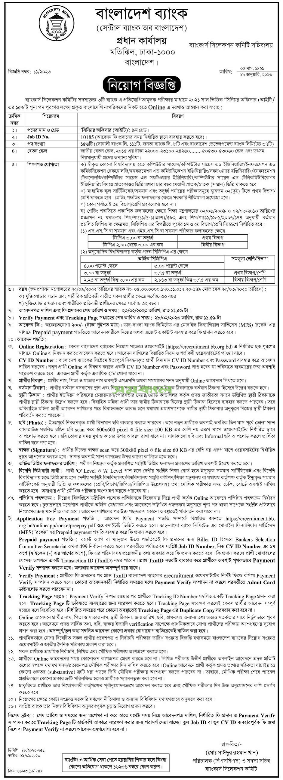 বাংলাদেশ ব্যাংক নিয়োগ বিজ্ঞপ্তি ২০২৩