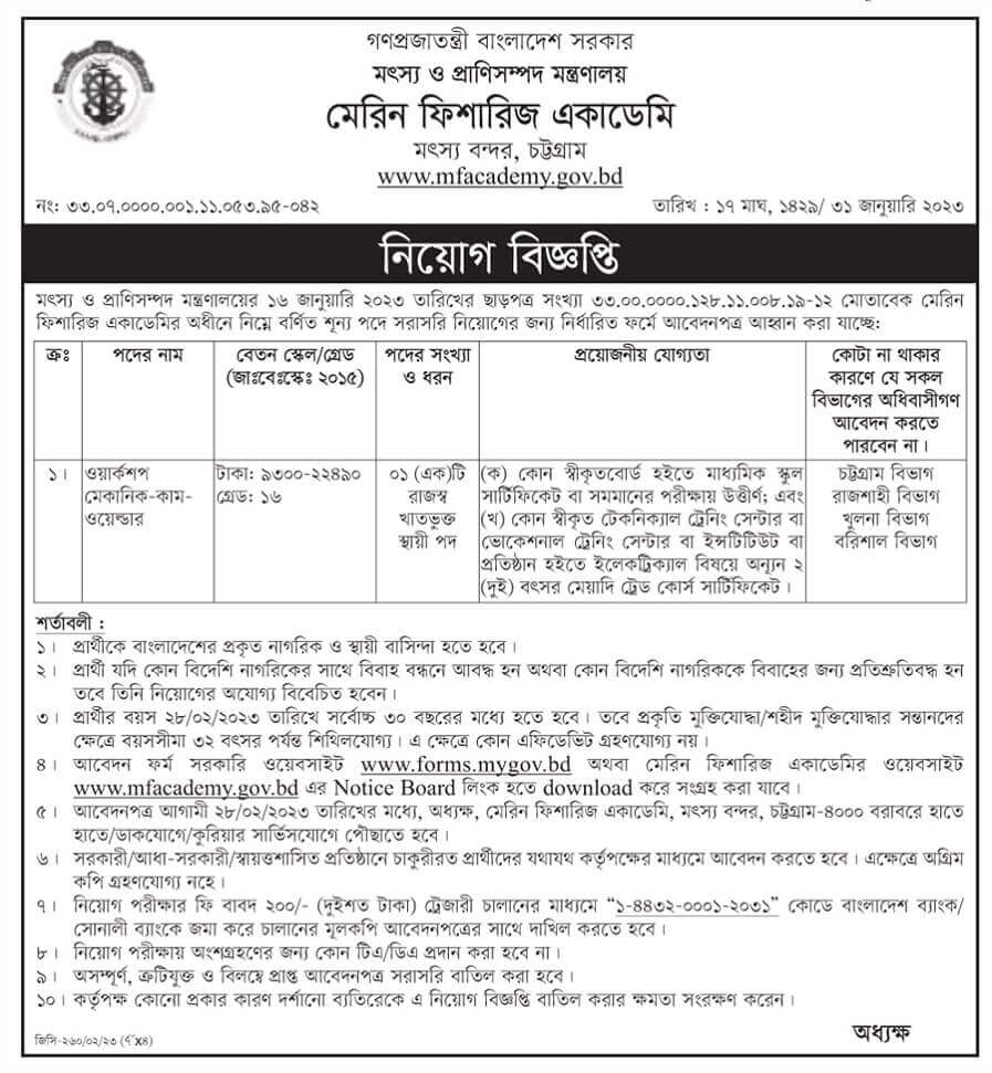 মৎস্য অধিদপ্তর নিয়োগ বিজ্ঞপ্তি ২০২৩