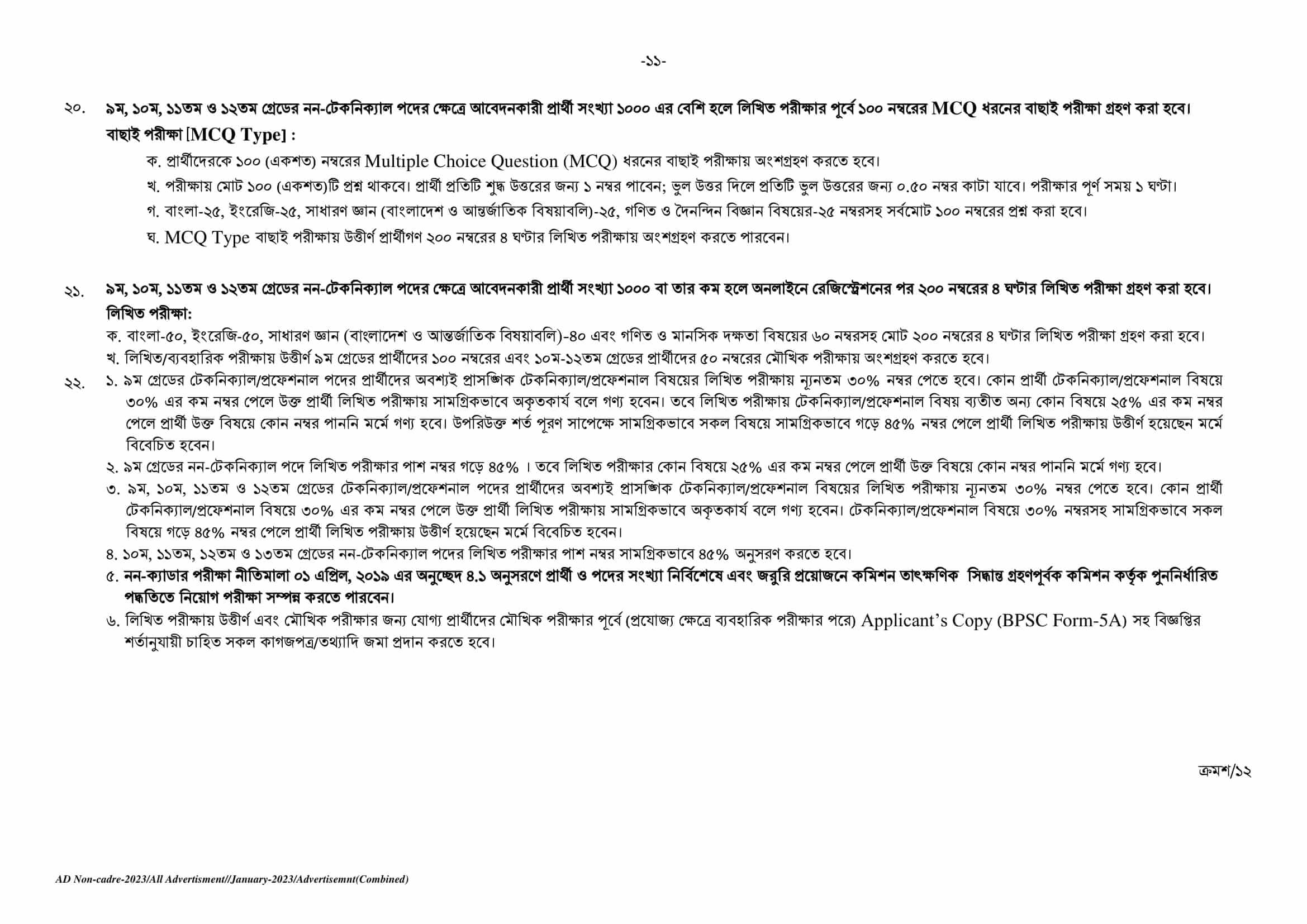 নার্সিং ও মিডওয়াইফারি অধিদপ্তর নিয়োগ
