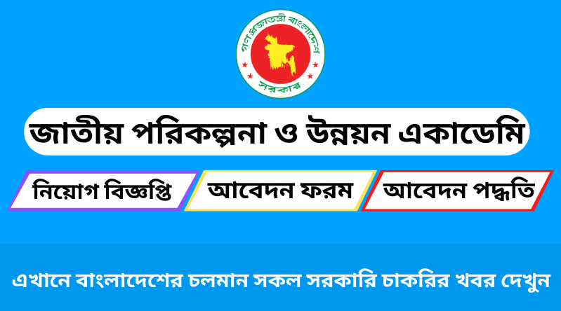 জাতীয় পরিকল্পনা ও উন্নয়ন একাডেমি নিয়োগ ২০২৪