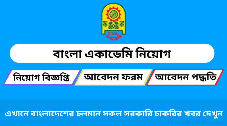 বাংলা একাডেমি নিয়োগ বিজ্ঞপ্তি