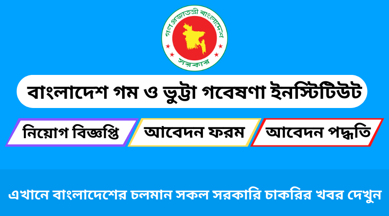 বাংলাদেশ গম ও ভুট্টা গবেষণা ইনস্টিটিউট নিয়োগ