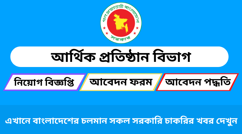 আর্থিক প্রতিষ্ঠান বিভাগ নিয়োগ