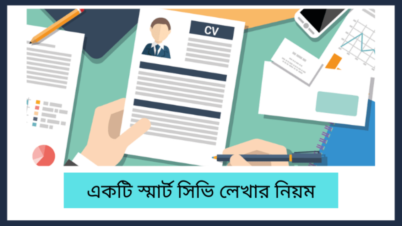 বাংলাদেশে চাকরির জন্য কীভাবে সিভি তৈরি করবেন?