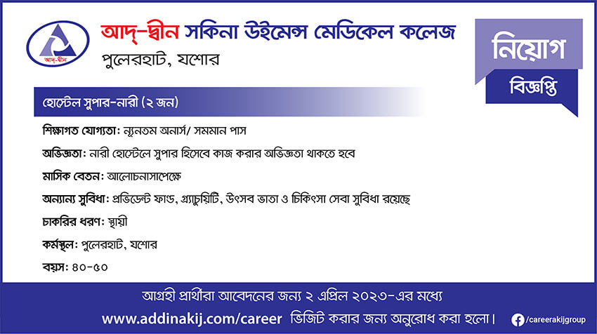 আদ-দ্বীন ফাউন্ডেশন নিয়োগ বিজ্ঞপ্তি ২০২৩