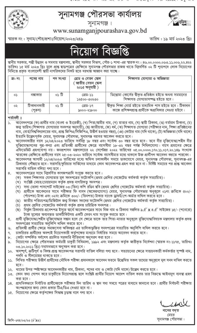 সুনামগঞ্জ পৌরসভা কার্যালয় নিয়োগ বিজ্ঞপ্তি ২০২৩