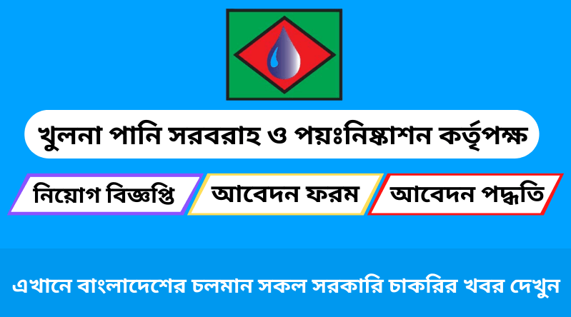 খুলনা ওয়াসা নিয়োগ বিজ্ঞপ্তি ২০২৪