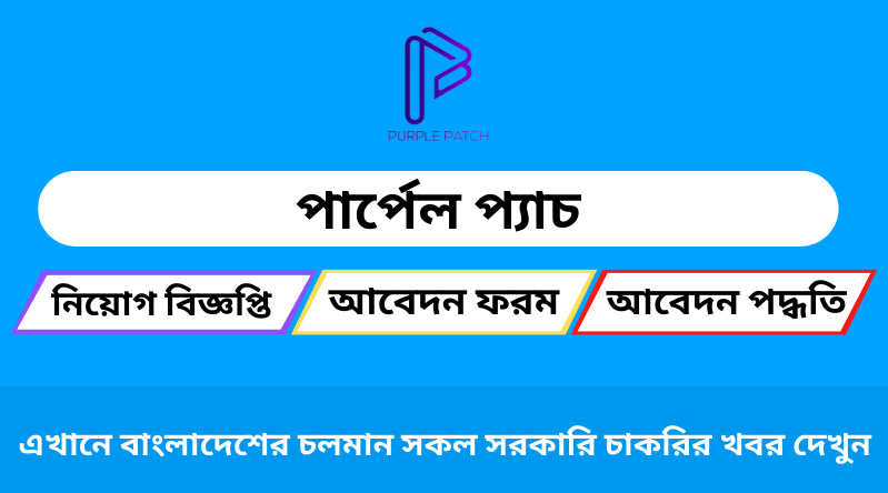 পার্পেল প্যাচ নিয়োগ বিজ্ঞপ্তি ২০২৪-Purple Patch Job Circuar 2024