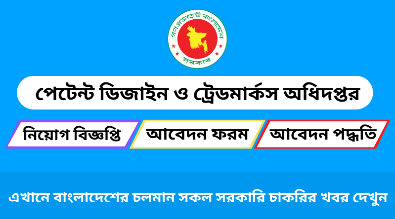 পেটেন্ট ডিজাইন ও ট্রেডমার্কস অধিদপ্তর নিয়োগ বিজ্ঞপ্তি ২০২৪