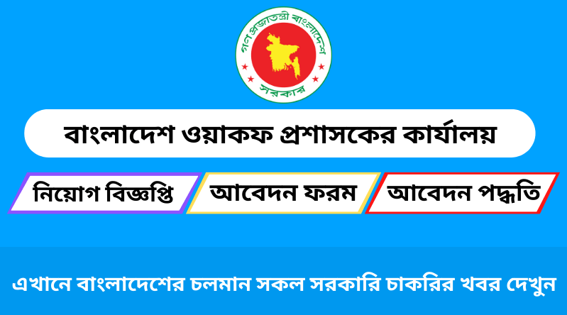 বাংলাদেশ ওয়াকফ প্রশাসকের কার্যালয় নিয়োগ বিজ্ঞপ্তি ২০২৪ সার্কুলার