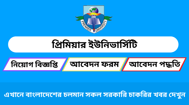 প্রিমিয়ার ইউনিভার্সিটি নিয়োগ