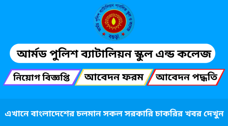 আর্মড পুলিশ ব্যাটালিয়ন স্কুল এন্ড কলেজ নিয়োগ