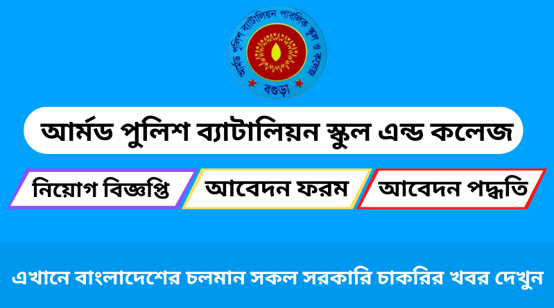 আর্মড পুলিশ ব্যাটালিয়ন স্কুল এন্ড কলেজ নিয়োগ বিজ্ঞপ্তি ২০২৪