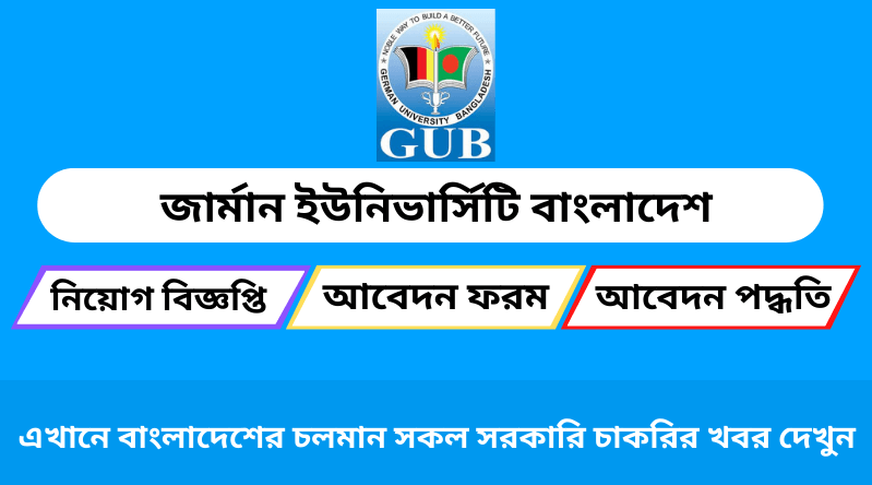 জার্মান ইউনিভার্সিটি বাংলাদেশ নিয়োগ বিজ্ঞপ্তি ২০২৪