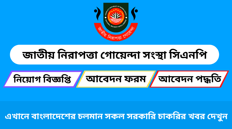 জাতীয় নিরাপত্তা গোয়েন্দা সংস্থা সিএনপি নিয়োগ বিজ্ঞপ্তি ২০২৪