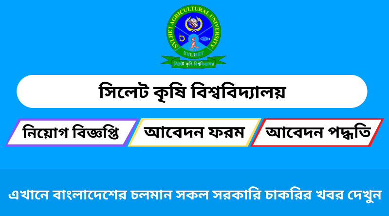 সিলেট কৃষি বিশ্ববিদ্যালয় নিয়োগ বিজ্ঞপ্তি ২০২৪