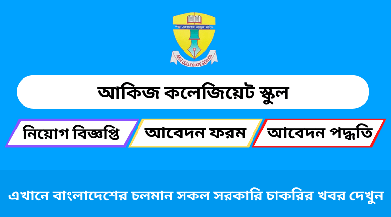 আকিজ কলেজিয়েট স্কুল নিয়োগ বিজ্ঞপ্তি ২০২৪