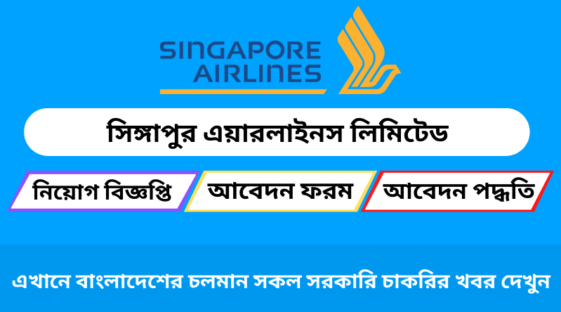 সিঙ্গাপুর এয়ারলাইনস লিমিটেড নিয়োগ বিজ্ঞপ্তি ২০২৪