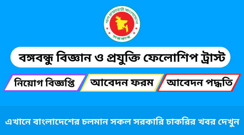 বঙ্গবন্ধু বিজ্ঞান ও প্রযুক্তি ফেলোশিপ ট্রাস্ট নিয়োগ বিজ্ঞপ্তি ২০২৪