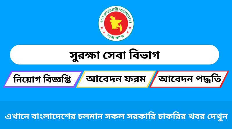 সুরক্ষা সেবা বিভাগ নিয়োগ