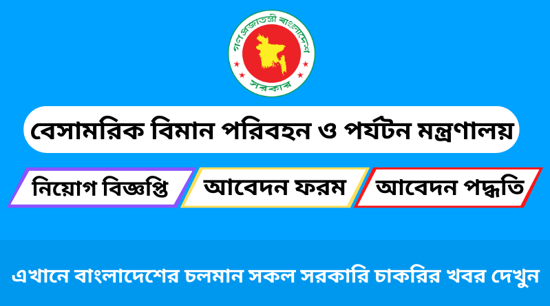 বেসামরিক বিমান পরিবহন ও পর্যটন মন্ত্রণালয় নিয়োগ