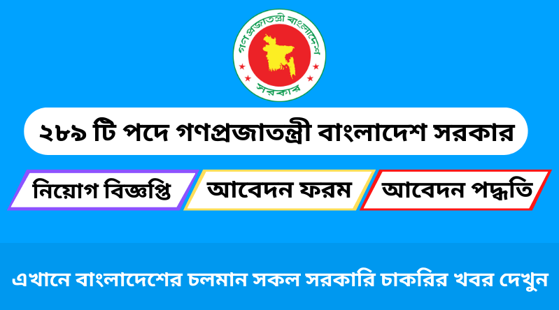 গণপ্রজাতন্ত্রী বাংলাদেশ সরকার নিয়োগ বিজ্ঞপ্তি ২০২৪