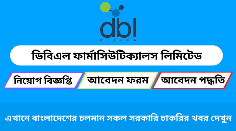 ডিবিএল ফার্মাসিউটিক্যালস লিমিটেড নিয়োগ বিজ্ঞপ্তি ২০২৪