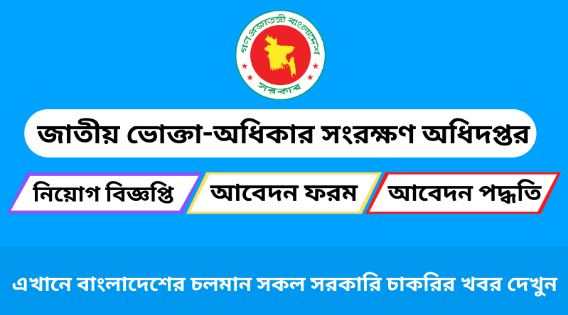 জাতীয় ভোক্তা-অধিকার সংরক্ষণ অধিদপ্তর নিয়োগ ২০২৩