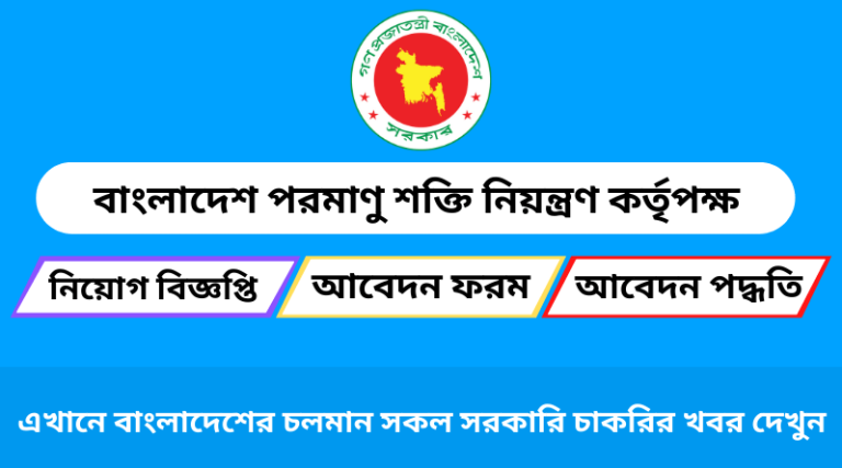 পরমাণু শক্তি নিয়ন্ত্রণ কর্তৃপক্ষ নিয়োগ ২০২৩