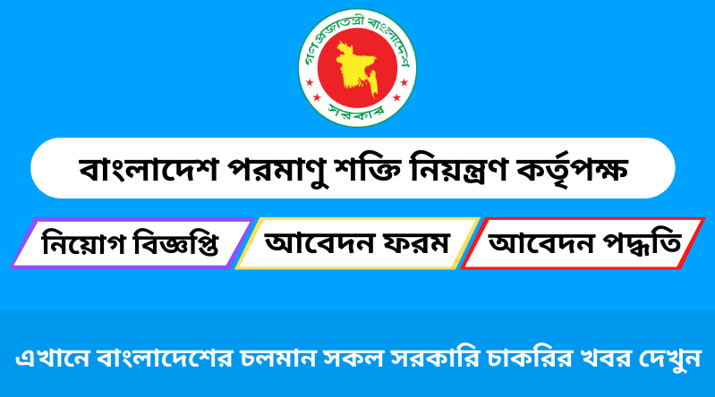 বাংলাদেশ পরমাণু শক্তি নিয়ন্ত্রণ কর্তৃপক্ষ নিয়োগ বিজ্ঞপ্তি ২০২৪