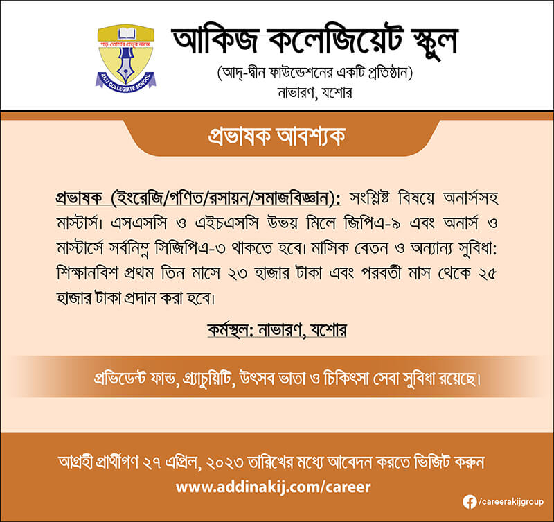 আকিজ কলেজিয়েট স্কুল নিয়োগ বিজ্ঞপ্তি ২০২৩
