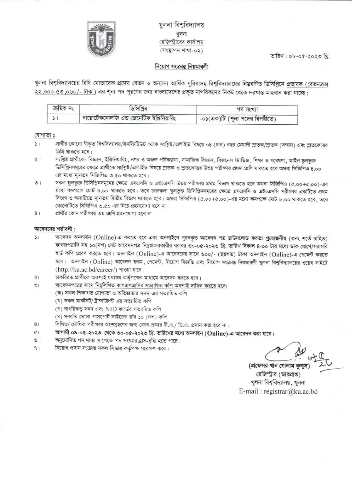 খুলনা বিশ্ববিদ্যালয় নিয়োগ বিজ্ঞপ্তি