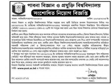 পাবনা বিজ্ঞান ও প্রযুক্তি বিশ্ববিদ্যালয় নিয়োগ বিজ্ঞপ্তি ২০২৩