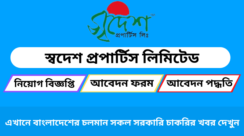 স্বদেশ প্রপার্টিস লিমিটেড নিয়োগ বিজ্ঞপ্তি ২০২৪